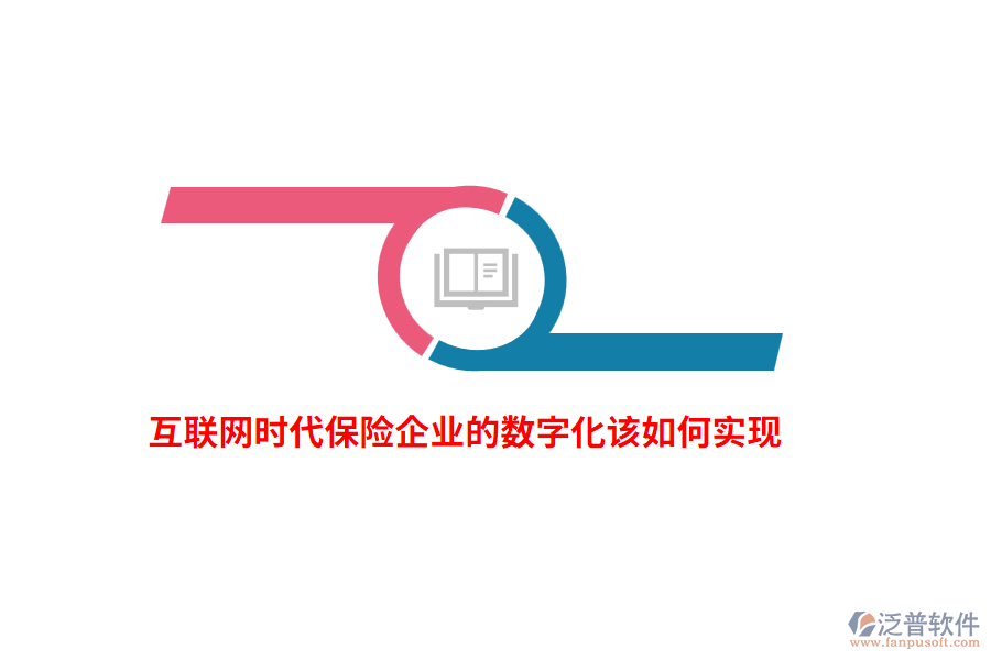 互聯(lián)網(wǎng)時(shí)代保險(xiǎn)企業(yè)的數(shù)字化該如何實(shí)現(xiàn)？