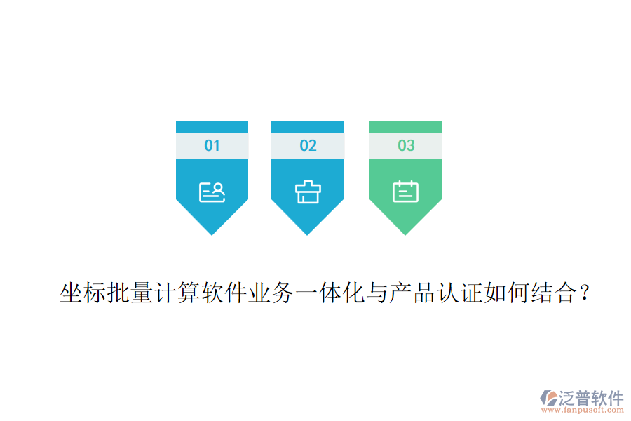 坐標批量計算軟件業(yè)務(wù)一體化與產(chǎn)品認證如何結(jié)合？