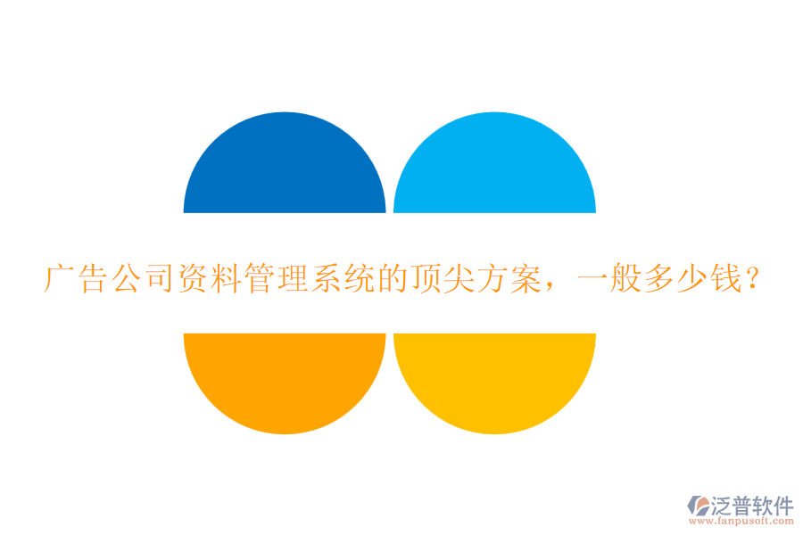 廣告公司資料管理系統(tǒng)的頂尖方案，一般多少錢？