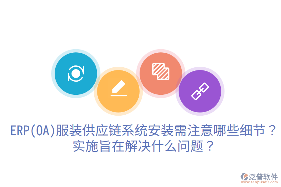  ERP(OA)服裝供應(yīng)鏈系統(tǒng)安裝需注意哪些細節(jié)？實施旨在解決什么問題？