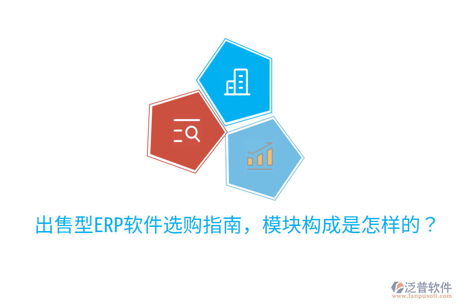  出售型ERP軟件選購指南，模塊構(gòu)成是怎樣的？