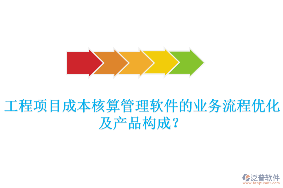 工程項目成本核算管理軟件的業(yè)務流程優(yōu)化及產品構成？