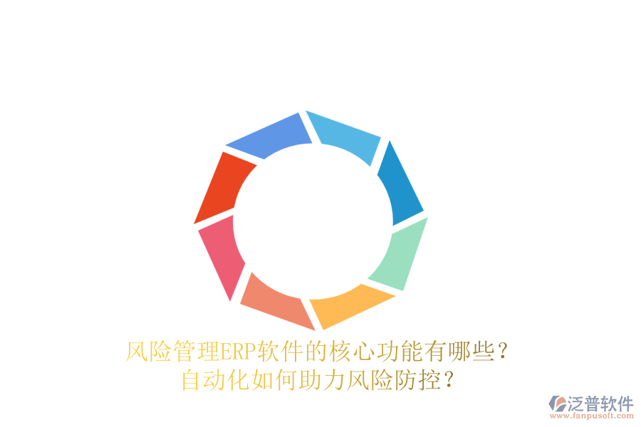 風險管理ERP軟件的核心功能有哪些？自動化如何助力風險防控？