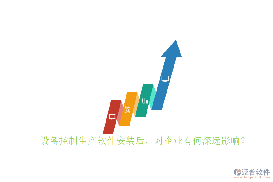設(shè)備控制生產(chǎn)軟件安裝后，對(duì)企業(yè)有何深遠(yuǎn)影響？