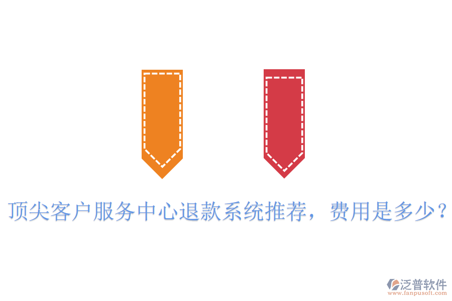 頂尖客戶服務(wù)中心退款系統(tǒng)推薦，費用是多少？