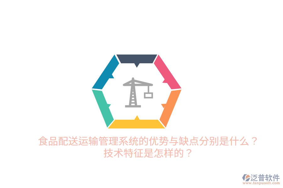 食品配送運(yùn)輸管理系統(tǒng)的優(yōu)勢與缺點(diǎn)分別是什么？技術(shù)特征是怎樣的？