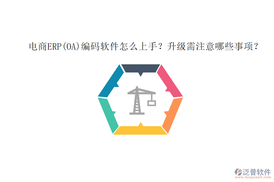 電商ERP(OA)編碼軟件怎么上手？升級需注意哪些事項(xiàng)？