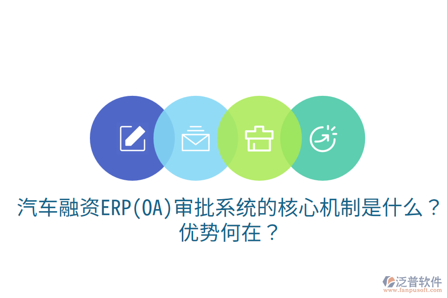 汽車融資ERP(OA)審批系統(tǒng)的核心機制是什么？優(yōu)勢何在？