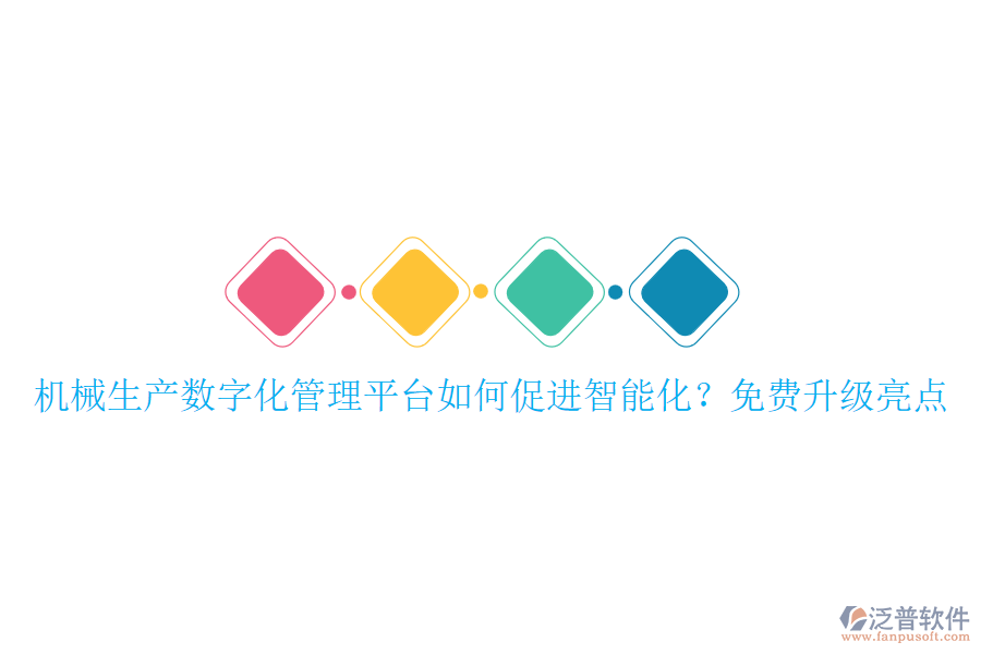 機(jī)械生產(chǎn)數(shù)字化管理平臺如何促進(jìn)智能化？免費(fèi)升級亮點(diǎn)