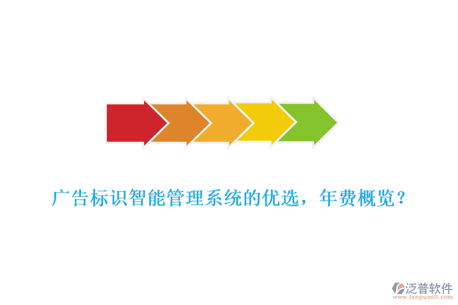 廣告標(biāo)識(shí)智能管理系統(tǒng)的優(yōu)選，年費(fèi)概覽？