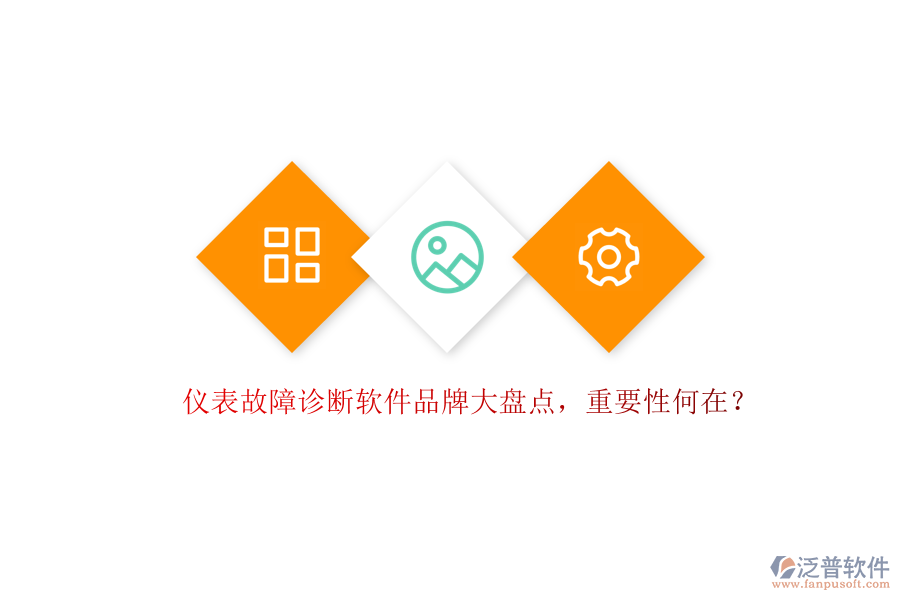 儀表故障診斷軟件品牌大盤點，重要性何在？