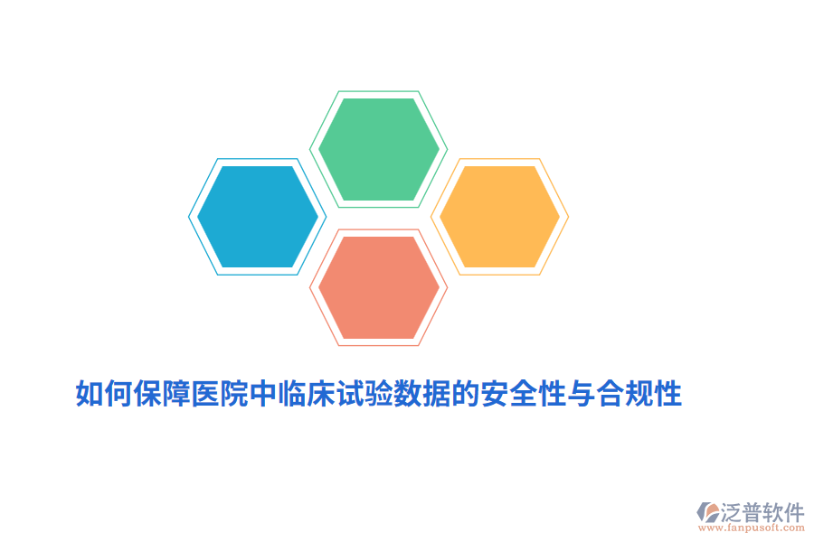 如何保障醫(yī)院中臨床試驗數(shù)據(jù)的安全性與合規(guī)性？