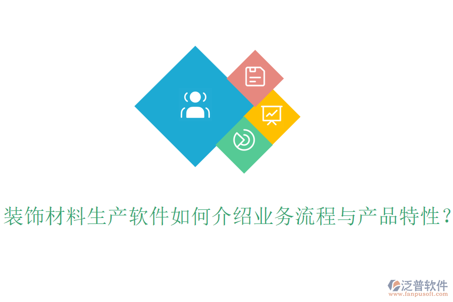 裝飾材料生產(chǎn)軟件如何介紹業(yè)務(wù)流程與產(chǎn)品特性？