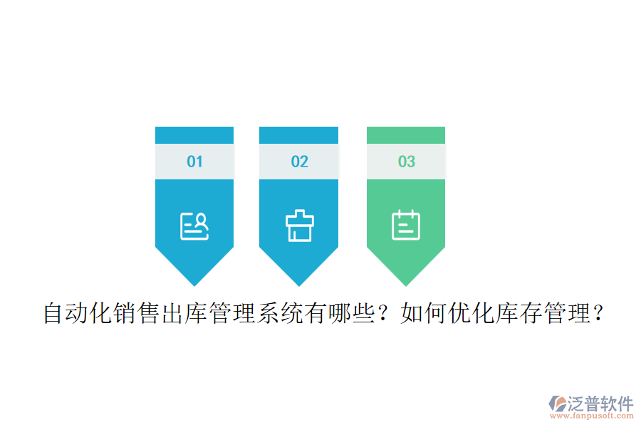 自動(dòng)化銷(xiāo)售出庫(kù)管理系統(tǒng)有哪些？如何優(yōu)化庫(kù)存管理？