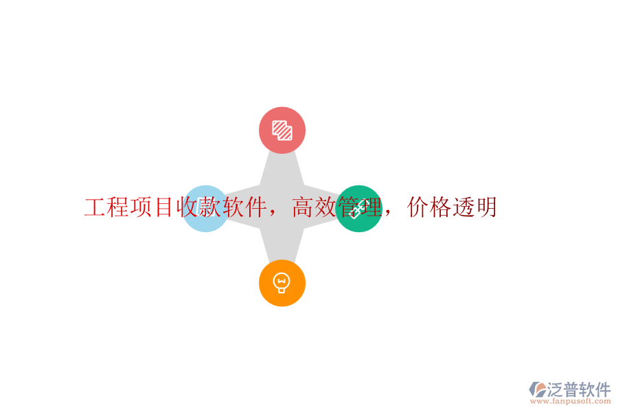 工程項(xiàng)目收款軟件，高效管理，價(jià)格透明