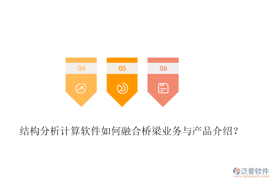 結(jié)構(gòu)分析計(jì)算軟件如何融合橋梁業(yè)務(wù)與產(chǎn)品介紹？
