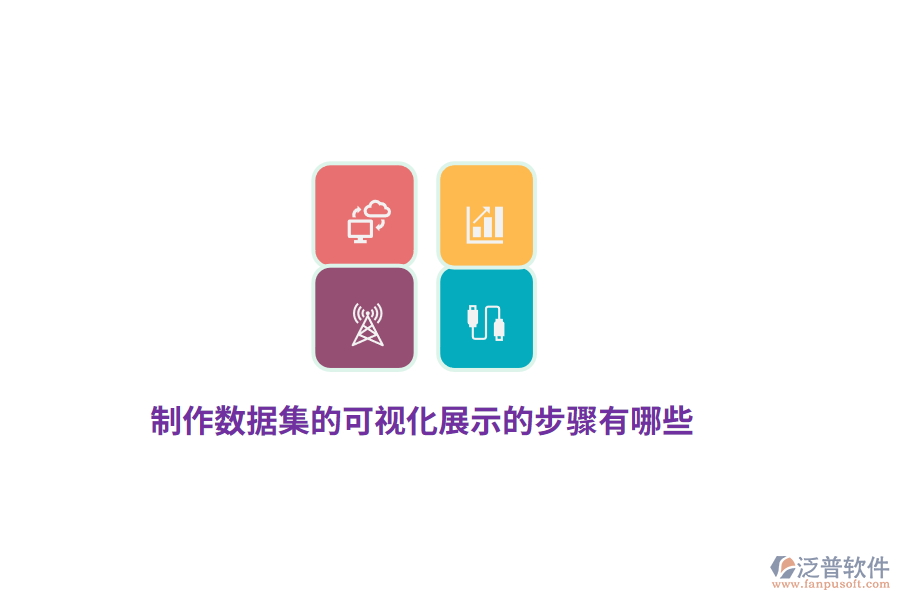 制作數(shù)據(jù)集的可視化展示的步驟有哪些？