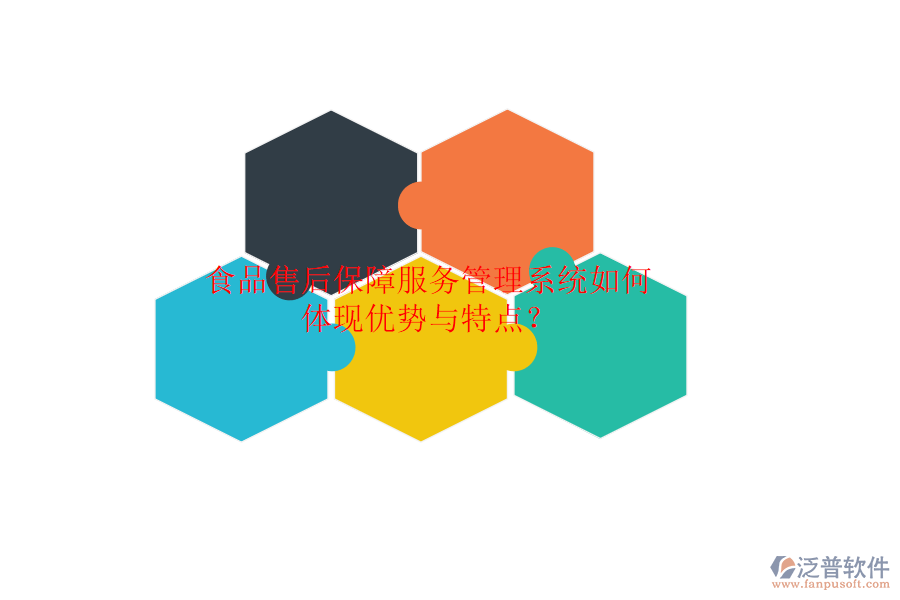 食品售后保障服務(wù)管理系統(tǒng)如何體現(xiàn)優(yōu)勢與特點(diǎn)？