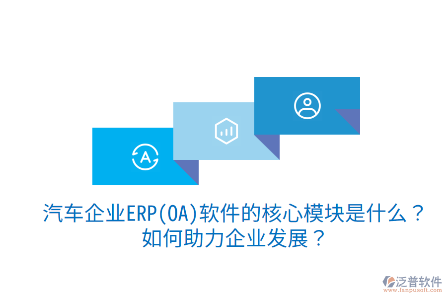 汽車企業(yè)ERP(OA)軟件的核心模塊是什么？如何助力企業(yè)發(fā)展？
