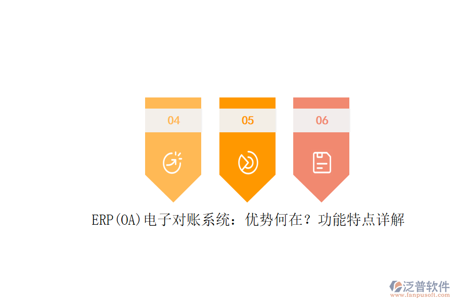 ERP(OA)電子對(duì)賬系統(tǒng)：優(yōu)勢(shì)何在？功能特點(diǎn)詳解