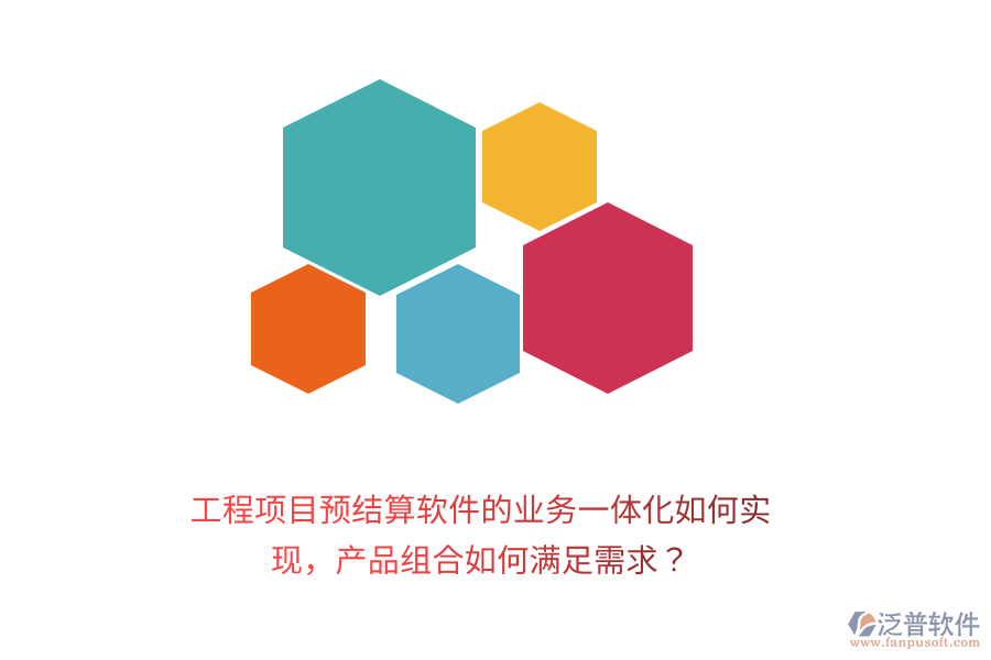 工程項(xiàng)目預(yù)結(jié)算軟件的業(yè)務(wù)一體化如何實(shí)現(xiàn)，產(chǎn)品組合如何滿足需求？