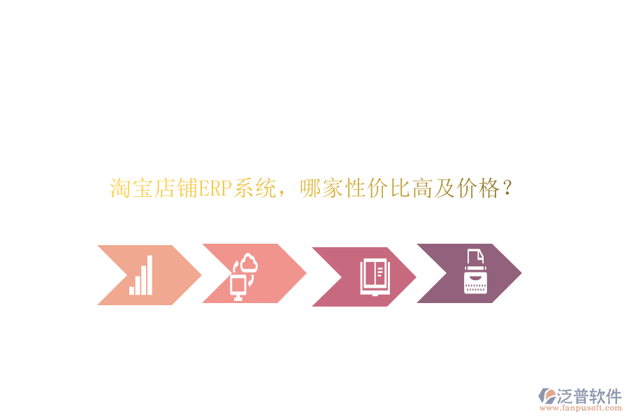 淘寶店鋪ERP系統(tǒng)，哪家性價比高及價格？