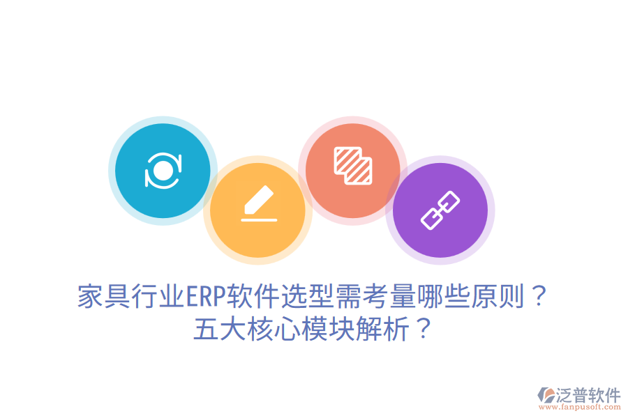 家具行業(yè)ERP軟件選型需考量哪些原則？五大核心模塊解析？