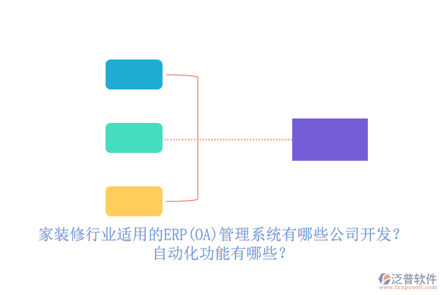 家裝修行業(yè)適用的ERP(OA)管理系統(tǒng)有哪些公司開發(fā)？ 自動化功能有哪些？
