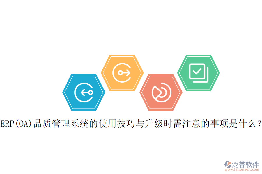 ERP(OA)品質(zhì)管理系統(tǒng)的使用技巧與升級時(shí)需注意的事項(xiàng)是什么？