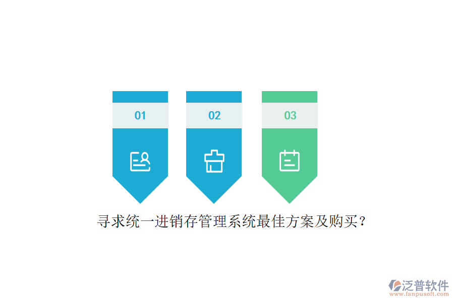 尋求統(tǒng)一進銷存管理系統(tǒng)最佳方案及購買？