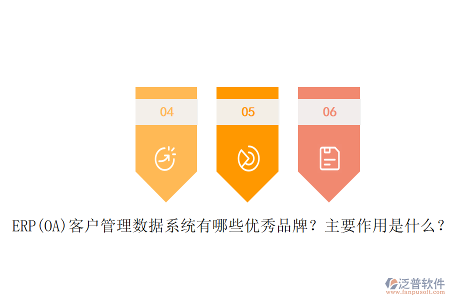 ERP(OA)客戶管理數(shù)據(jù)系統(tǒng)有哪些優(yōu)秀品牌？主要作用是什么？