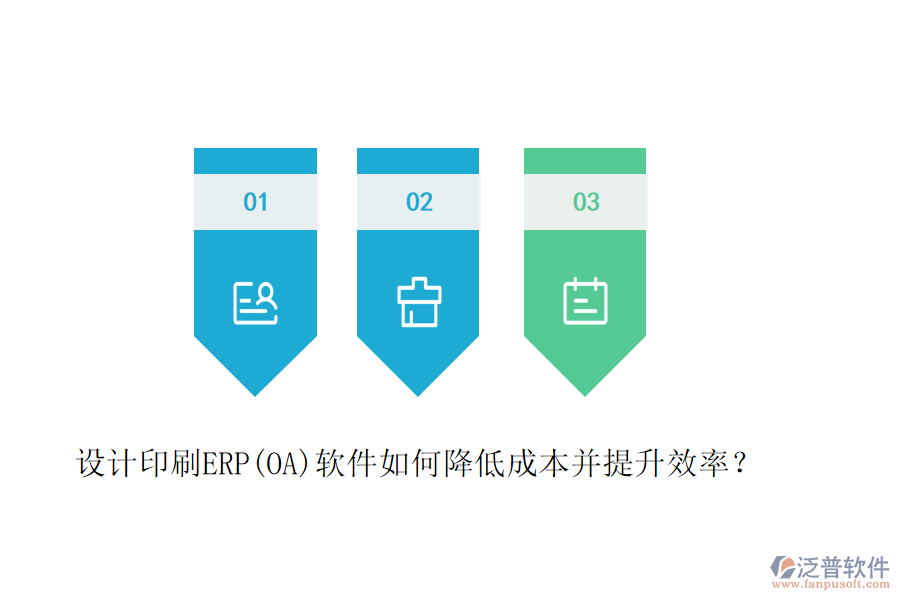 設(shè)計(jì)印刷ERP(OA)軟件如何降低成本并提升效率？