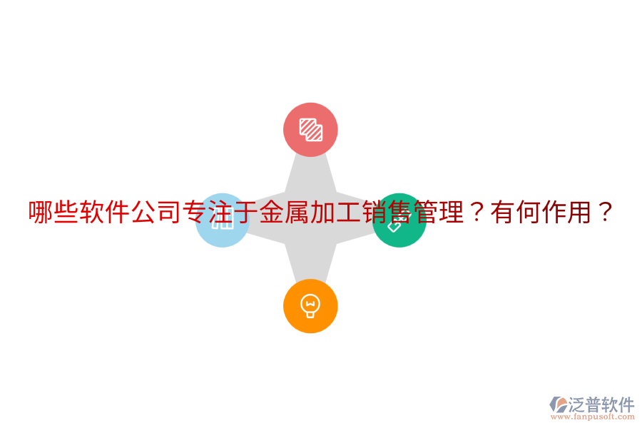  哪些軟件公司專注于金屬加工銷售管理？有何作用？