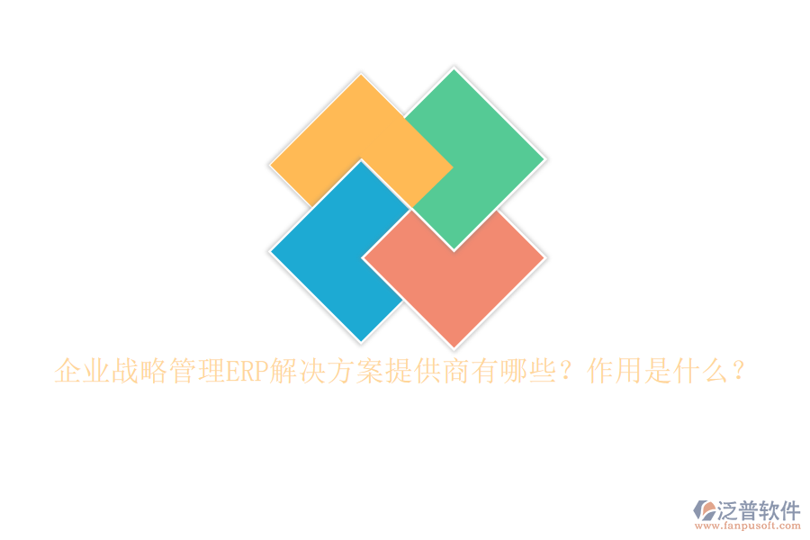 企業(yè)戰(zhàn)略管理ERP解決方案提供商有哪些？作用是什么？