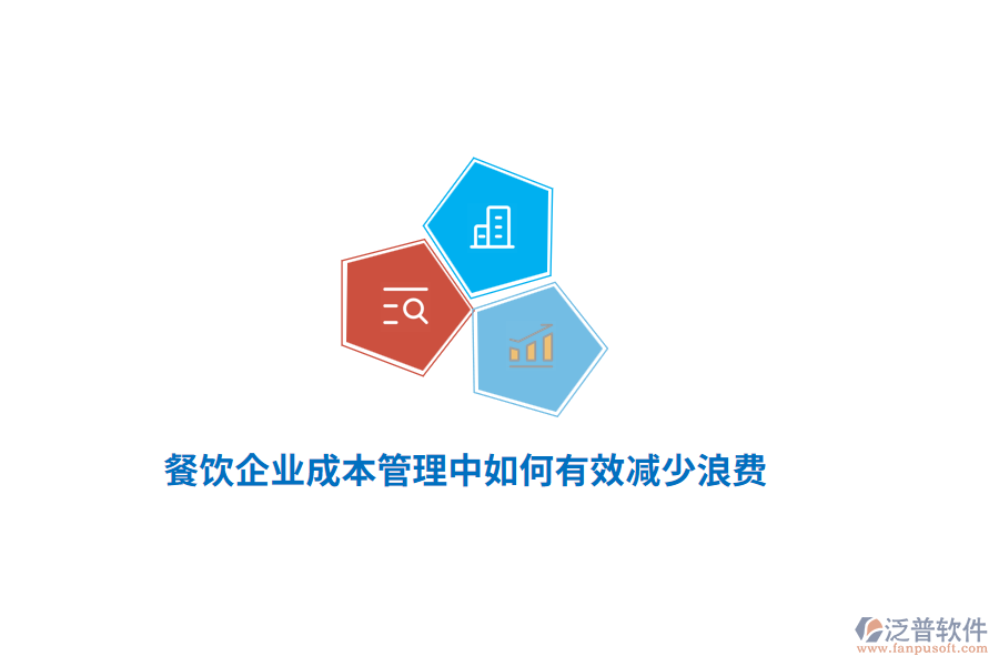 餐飲企業(yè)成本管理中如何有效減少浪費(fèi)？