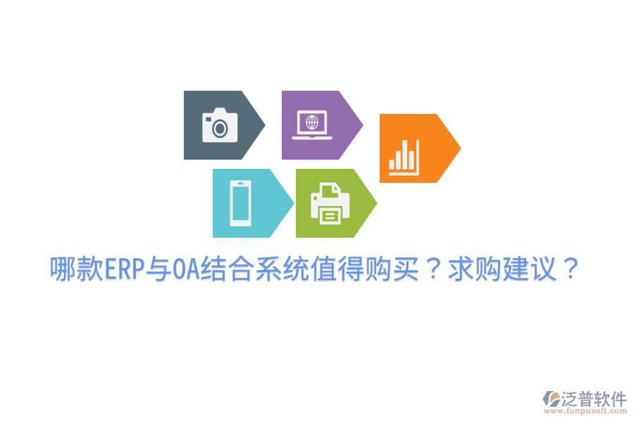  哪款ERP與OA結合系統(tǒng)值得購買？求購建議？