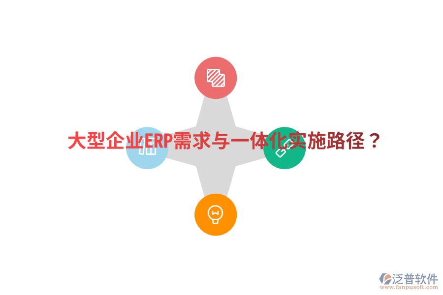  大型企業(yè)ERP需求與一體化實施路徑？