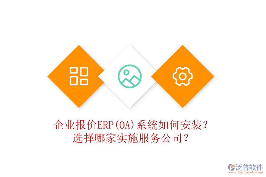 企業(yè)報價ERP(OA)系統(tǒng)如何安裝？選擇哪家實施服務(wù)公司？