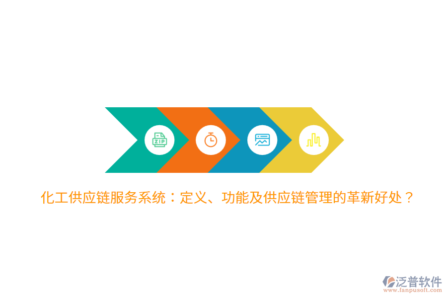 化工供應(yīng)鏈服務(wù)系統(tǒng)：定義、功能及供應(yīng)鏈管理的革新好處？