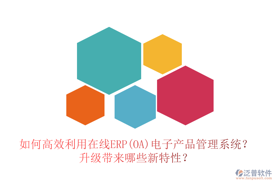 如何高效利用在線ERP(OA)電子產品管理系統？升級帶來哪些新特性？