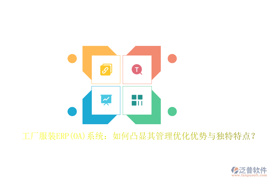 工廠服裝ERP(OA)系統(tǒng)：如何凸顯其管理優(yōu)化優(yōu)勢與獨特特點？