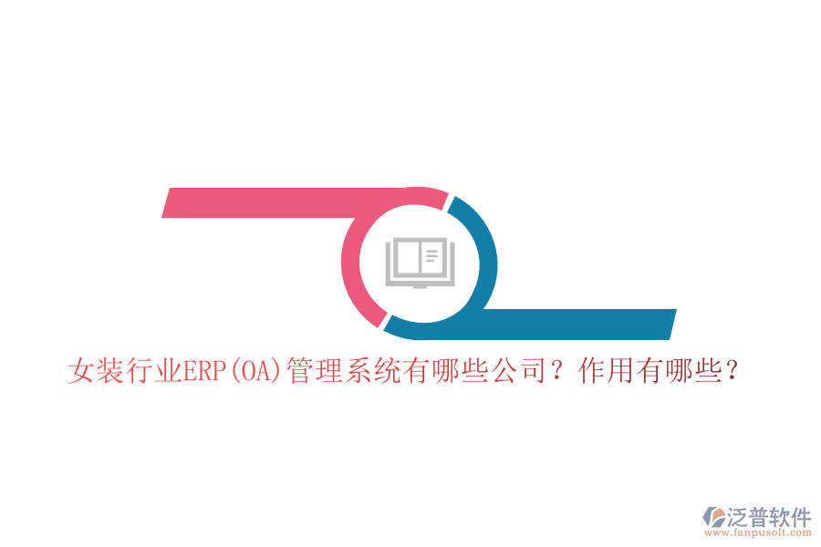 女裝行業(yè)ERP(OA)管理系統(tǒng)有哪些公司？作用有哪些？