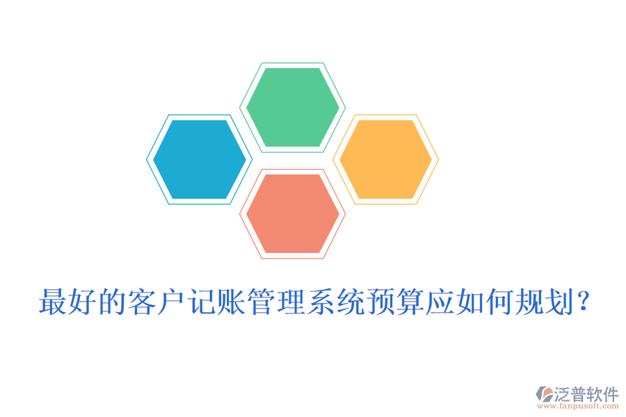 最好的客戶記賬管理系統(tǒng)預(yù)算應(yīng)如何規(guī)劃？