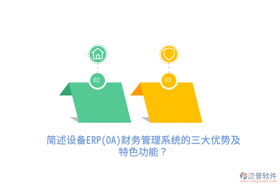 簡述設(shè)備ERP(OA)財務(wù)管理系統(tǒng)的三大優(yōu)勢及特色功能？