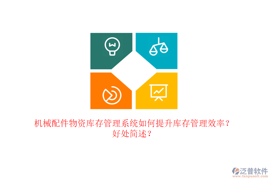 機(jī)械配件物資庫存管理系統(tǒng)如何提升庫存管理效率？好處簡述？