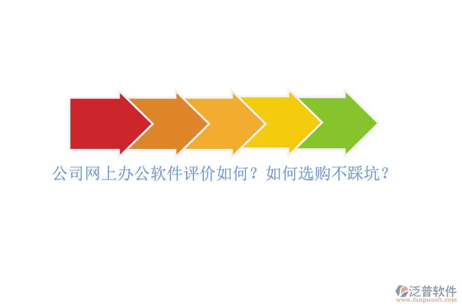 公司網(wǎng)上辦公軟件評(píng)價(jià)如何？如何選購(gòu)不踩坑？