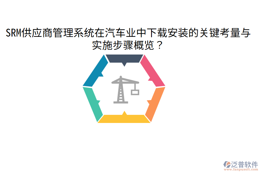  SRM供應商管理系統(tǒng)在汽車業(yè)中下載安裝的關鍵考量與實施步驟概覽？