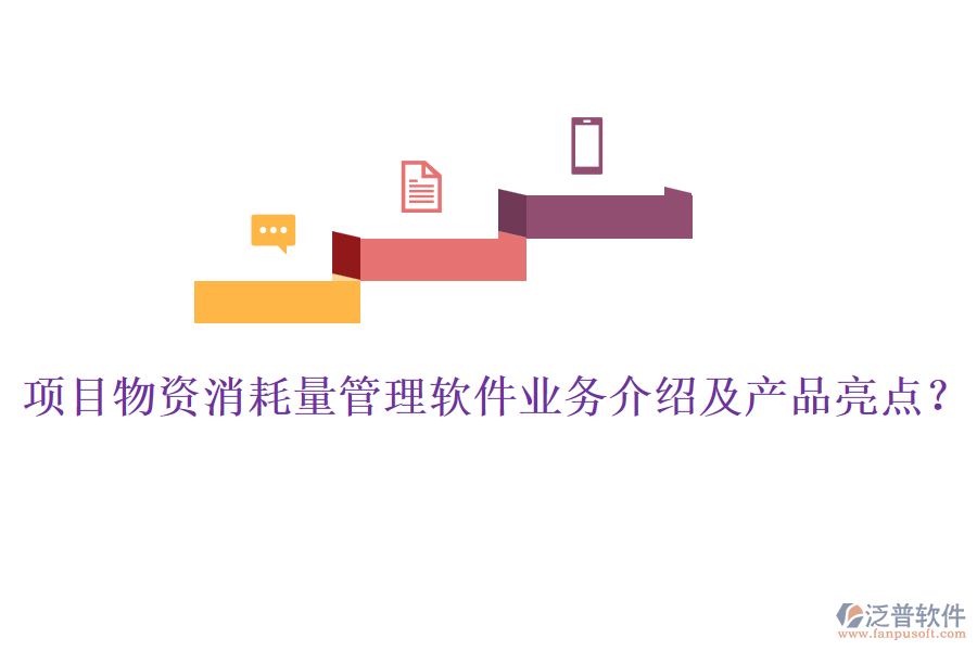 項目物資消耗量管理軟件業(yè)務(wù)介紹及產(chǎn)品亮點？