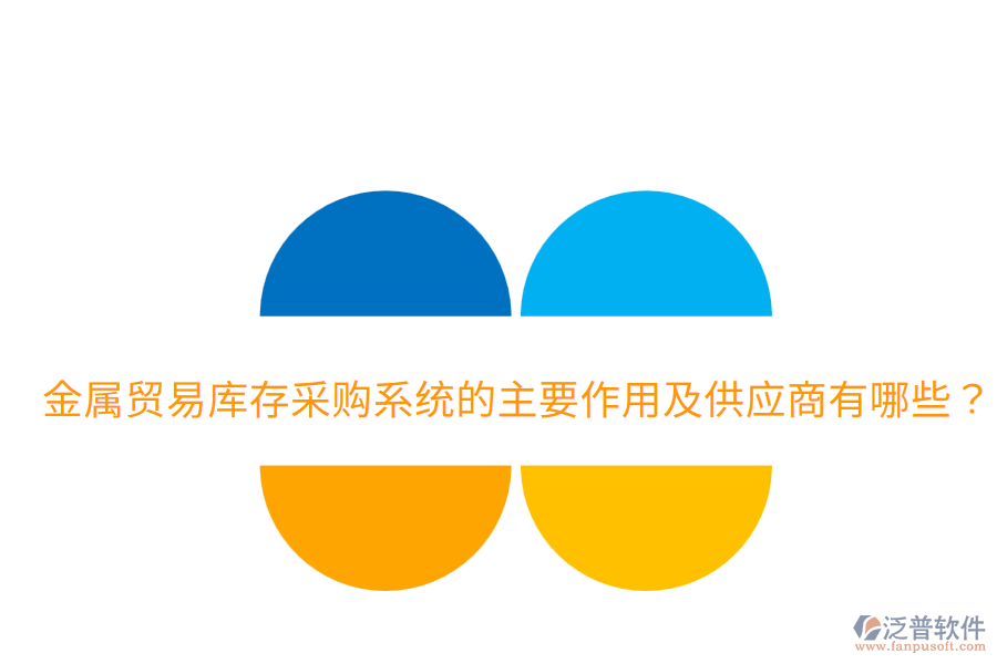  金屬貿(mào)易庫(kù)存采購(gòu)系統(tǒng)的主要作用及供應(yīng)商有哪些？