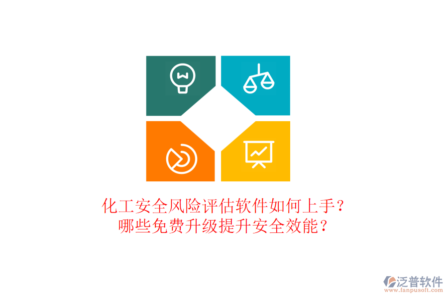 化工安全風(fēng)險評估軟件如何上手？哪些免費升級提升安全效能？